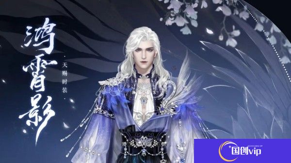 《一梦江湖》极奢至美的天赐时装·鸿霄影将于1月26日上线