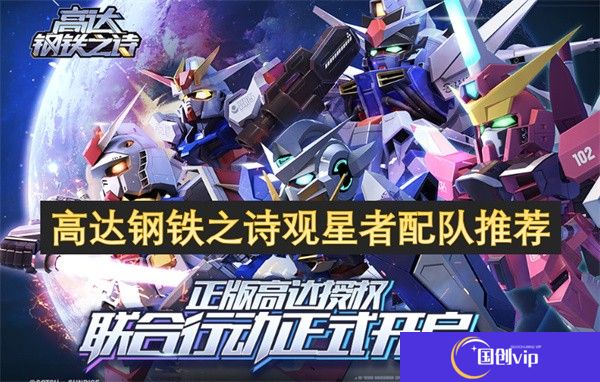高达钢铁之诗观星者配队推荐-高达钢铁之诗观星者配队