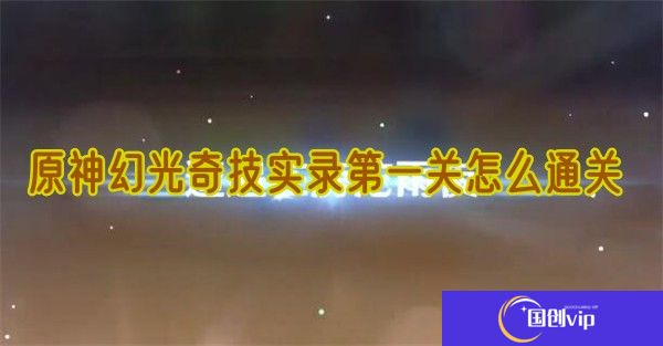 原神幻光奇技实录第一关怎么通关