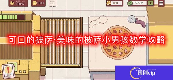 可口的披萨·美味的披萨小男孩数学题流程-美味的披萨小男孩数学攻略