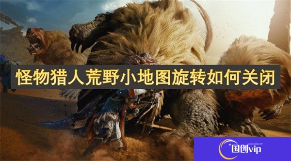 怪物猎人荒野小地图旋转如何关闭-怪物猎人荒野小地图旋转怎么关闭