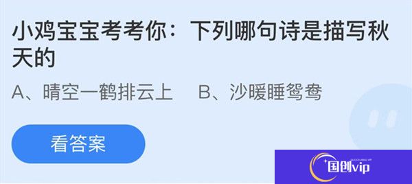 蚂蚁庄园：下列哪句诗是描写秋天的