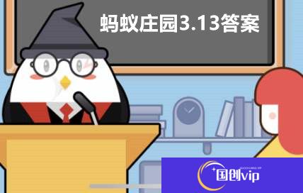 蚂蚁庄园3月13日答案最新2023
