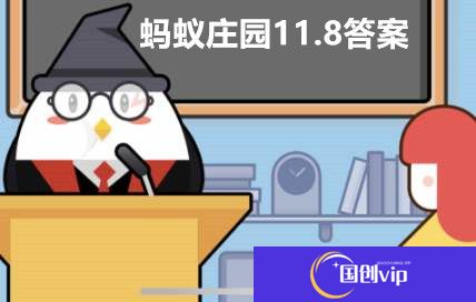 蚂蚁庄园11月8日答案最新2022