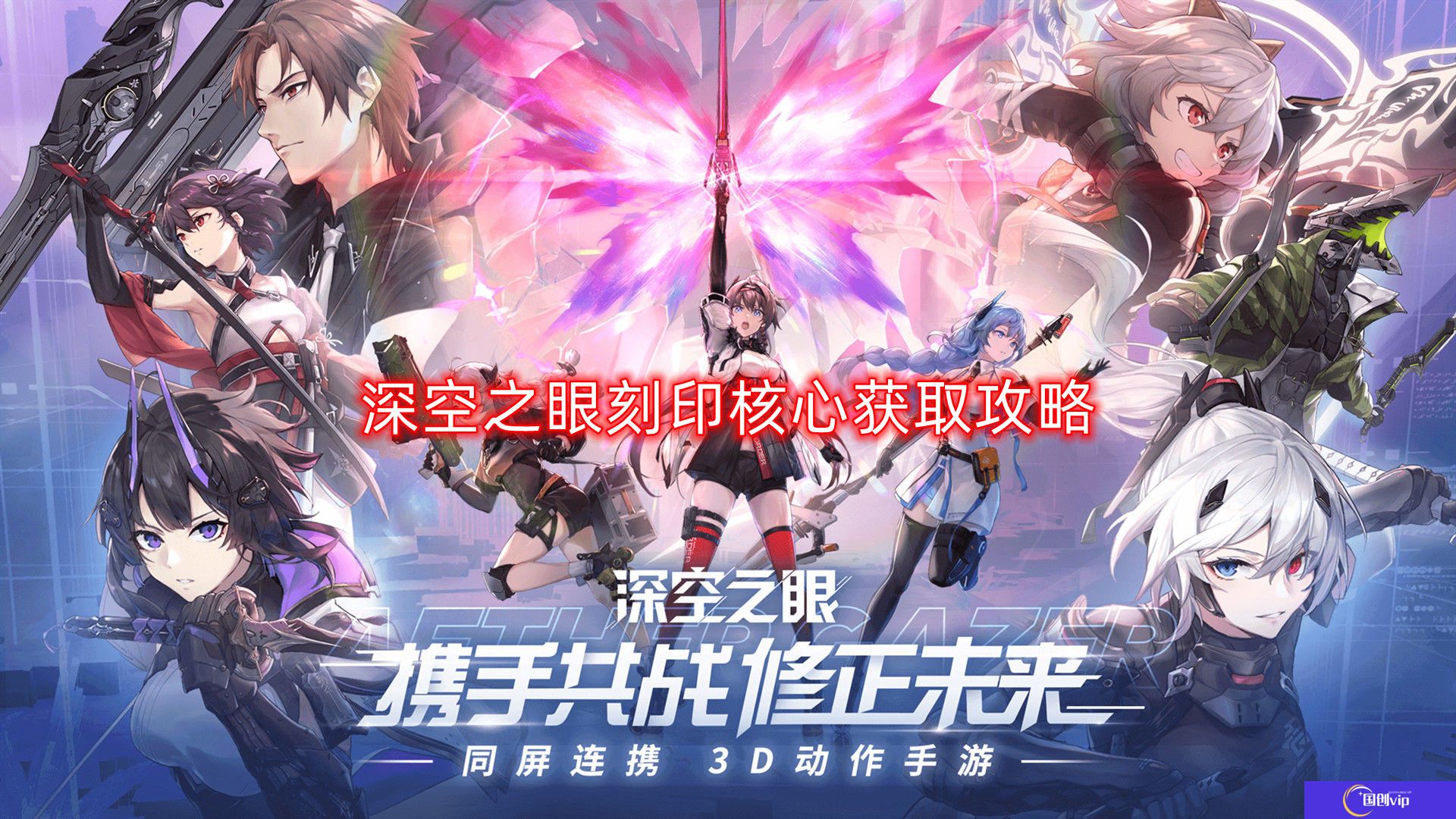 深空之眼刻印核心怎么获得-刻印核心获取攻略