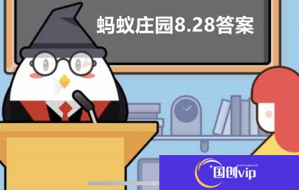 蚂蚁庄园8月28日答案最新2022