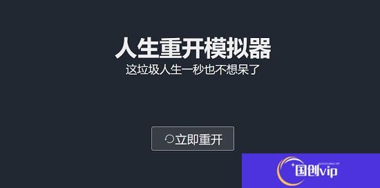 人生重开模拟器网页版网址链接