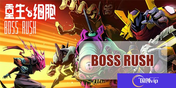 重生细胞-boss rush进入位置介绍