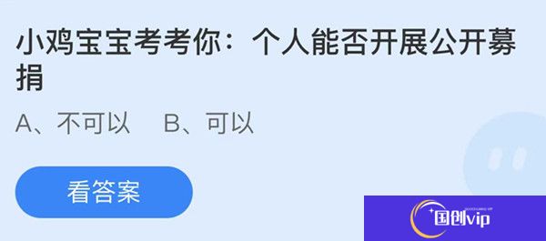 蚂蚁庄园：个人能否开展公开募捐