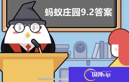 蚂蚁庄园9月2日答案最新2022