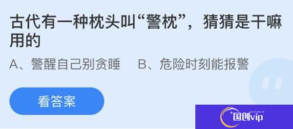 蚂蚁庄园：古代有一种枕头叫警枕猜猜是干嘛用的