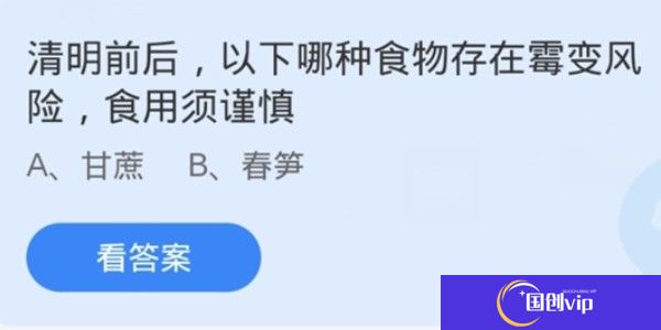 蚂蚁庄园：清明前后，以下哪种食物存在霉变风险，食用须谨慎