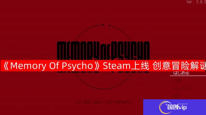 《Memory Of Psycho》Steam上线 创意冒险解谜