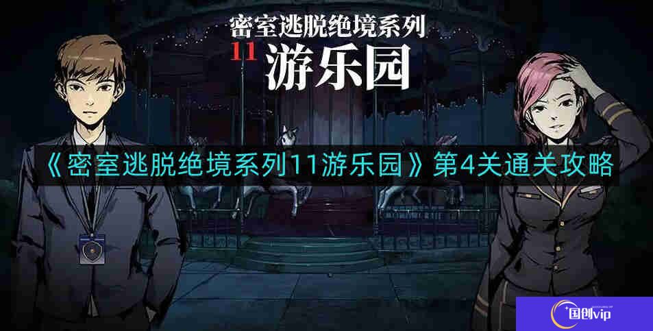 密室逃脱绝境系列11游乐园第4关怎么通关-第4关通关攻略