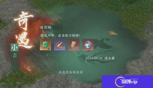 逆水寒手游截货贼奇遇怎么做