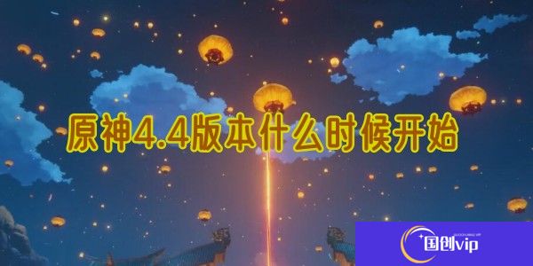 原神4.4版本什么时候开始