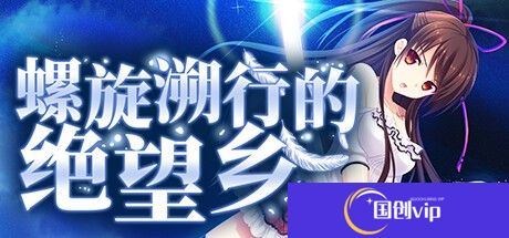 《螺旋溯行的绝望乡》中文版路线指南分享