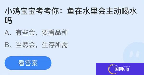 蚂蚁庄园：鱼在水里会主动喝水吗