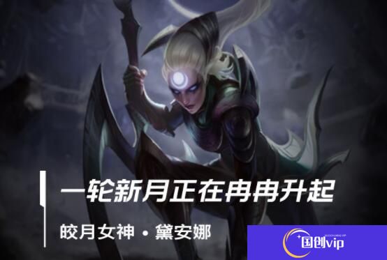 lol手游皎月出装、天赋符文加点攻略