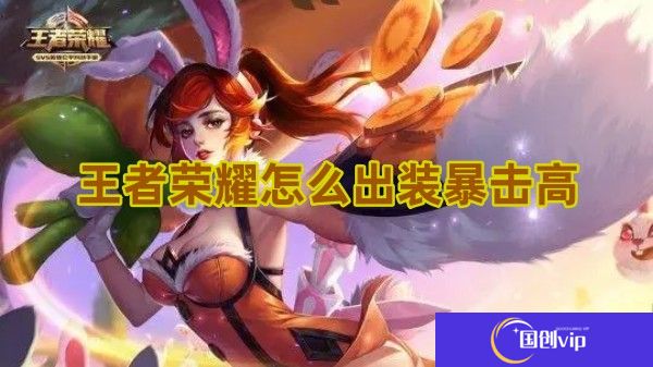 王者荣耀凯怎么出装暴击高