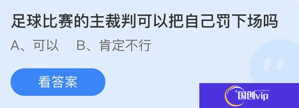 蚂蚁庄园：足球比赛的主裁判可以把自己罚下场