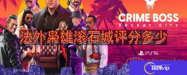 法外枭雄滚石城评分多少-媒体评分一览