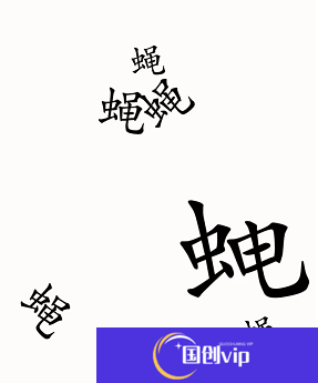 汉字魔法苍蝇如何通关-苍蝇通关攻略