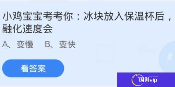 蚂蚁庄园：冰块放入保温杯后融化速度会