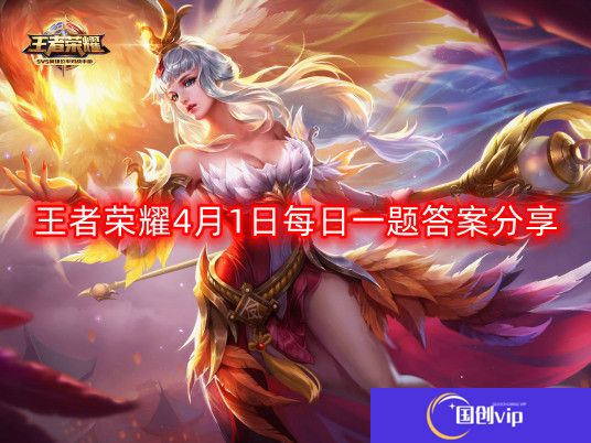 王者荣耀4月1日每日一题最新答案-4月1日每日一题答案分享