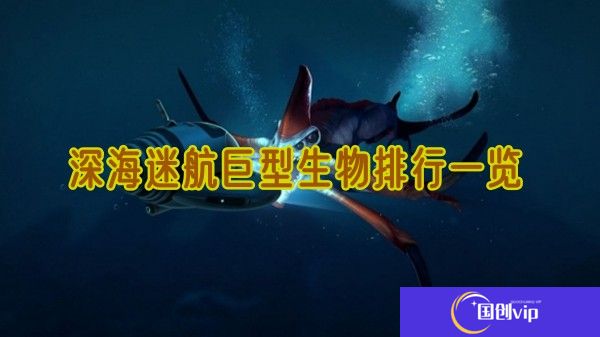 深海迷航巨型生物排行是怎样的