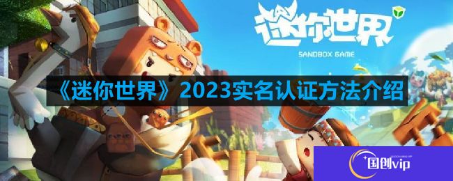 迷你世界实名认证在哪里弄2023-实名认证方法介绍