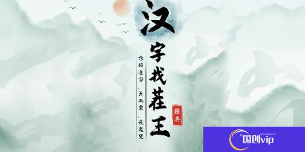 汉字找茬王炎炎夏日怎么过-炎炎夏日攻略
