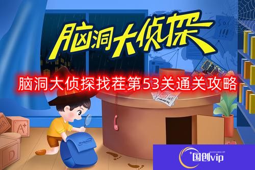 脑洞大侦探找茬第五十三关怎么过-找茬第53关通关攻略