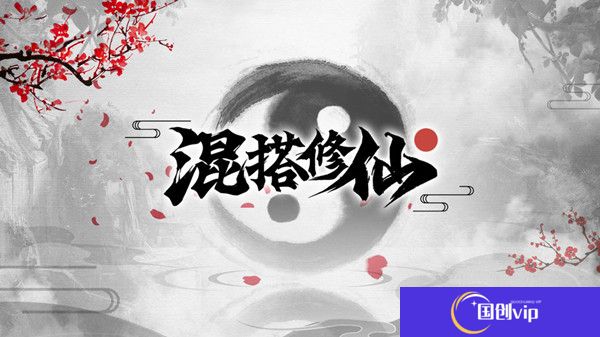 混搭修仙升级攻略
