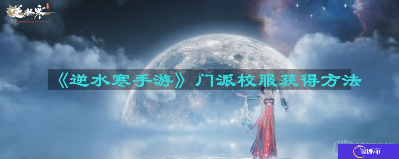 逆水寒手游门派校服怎么获得-门派校服获得方法