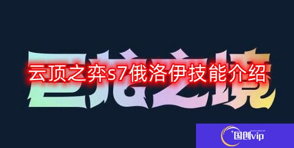 云顶之弈s7俄洛伊技能是什么-s7俄洛伊技能介绍