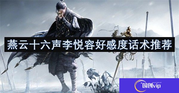 燕云十六声李悦容好感度话术推荐-燕云十六声李悦容好感度话术