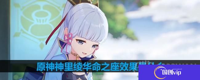 原神神里绫华命之座效果是什么-神里绫华命之座效果一览