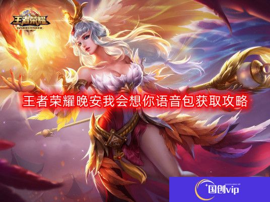 王者荣耀晚安我会想你语音包怎么获得-晚安我会想你语音包获取攻略