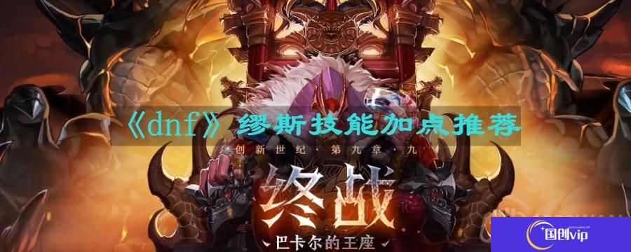 dnf缪斯技能怎么加点-缪斯技能加点推荐