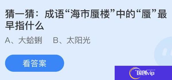 蚂蚁庄园：成语海市蜃楼中的蜃最早指