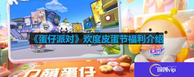 蛋仔派对欢度皮蛋节有什么福利-欢度皮蛋节福利介绍