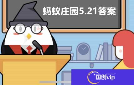 蚂蚁庄园5月21日答案最新