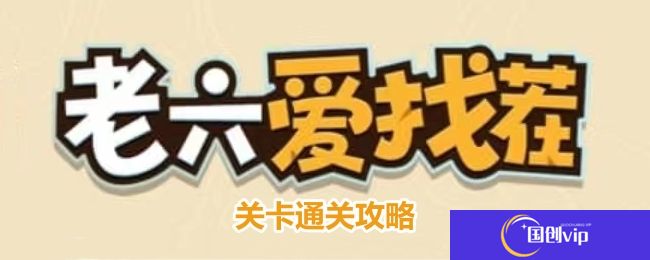 老六爱找茬童年时光怎么过-童年时光通关攻略