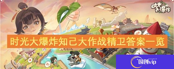 时光大爆炸知己大作战精卫答案一览-时光大爆炸知己大作战精卫答案