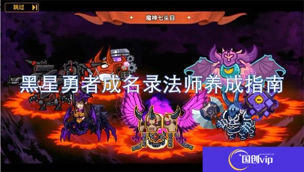 黑星勇者成名录法师养成指南-黑星勇者成名录法师养成