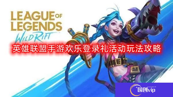 英雄联盟手游欢乐登录礼活动怎么玩-欢乐登录礼活动玩法攻略