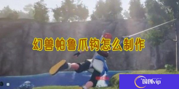幻兽帕鲁爪钩怎么制作
