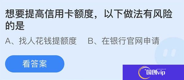 蚂蚁庄园：想要提高信用卡额度以下做法有风险的是