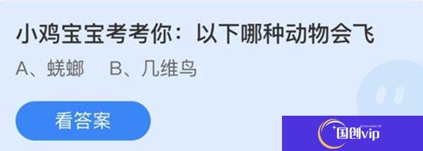 蚂蚁庄园：以下哪种动物会飞